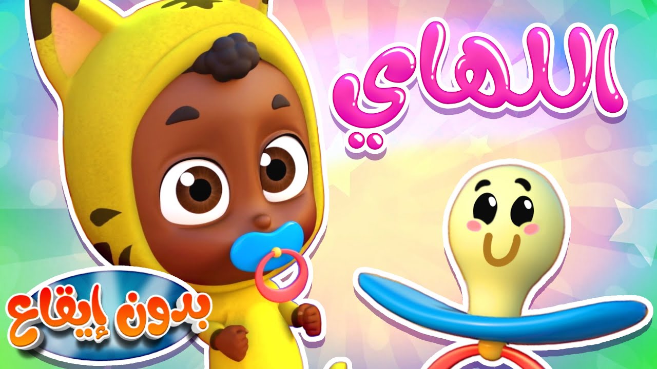أغنية اللهاي بدون ايقاع | قناة نونو بيبي | Nono Baby
