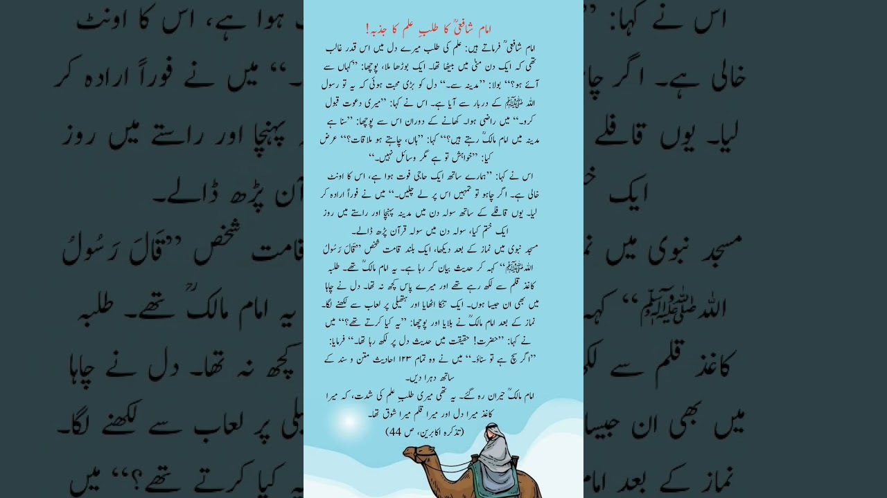 Imam Shafi&rsquo;i (RA) Writing Hadith on His Heart &ndash; A Story of Knowledge #shorts