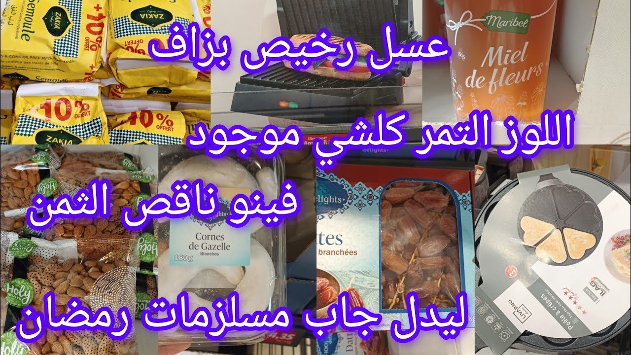 ليدل جاب كل منحتاجو في رمضان 💫الثمر اللوز # الفينو عسل آلات كهربائية 🚨طحانة الكفتة 🙆كلشي ناقصين منو 