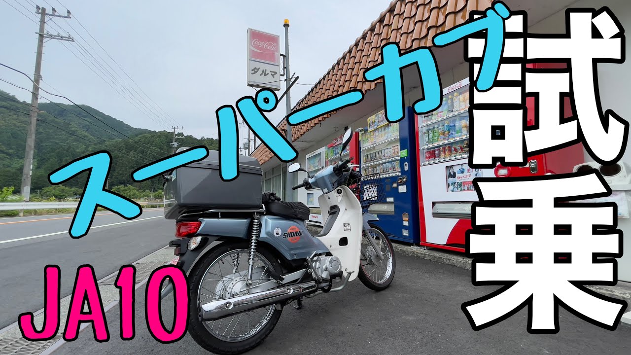 【スーパーカブ】JA10  試乗！
