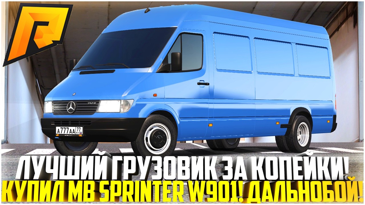 ЛУЧШИЙ ГРУЗОВИК ЗА КОПЕЙКИ... КУПИЛ НОВЫЙ MB SPRINTER W901 ДЛЯ РАБОТЫ! ОБНОВЛЕНИЕ 7.7! - RADMIR CRMP