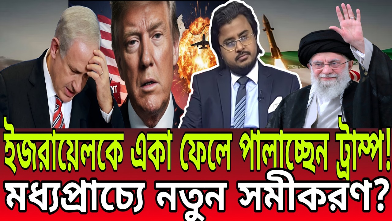 ইজরায়েলকে একা ফেলে পালাচ্ছেন ট্রাম্প! মধ্যপ্রাচ্যে নতুন সমীকরণ? BD Talk-21 II Iran israil war