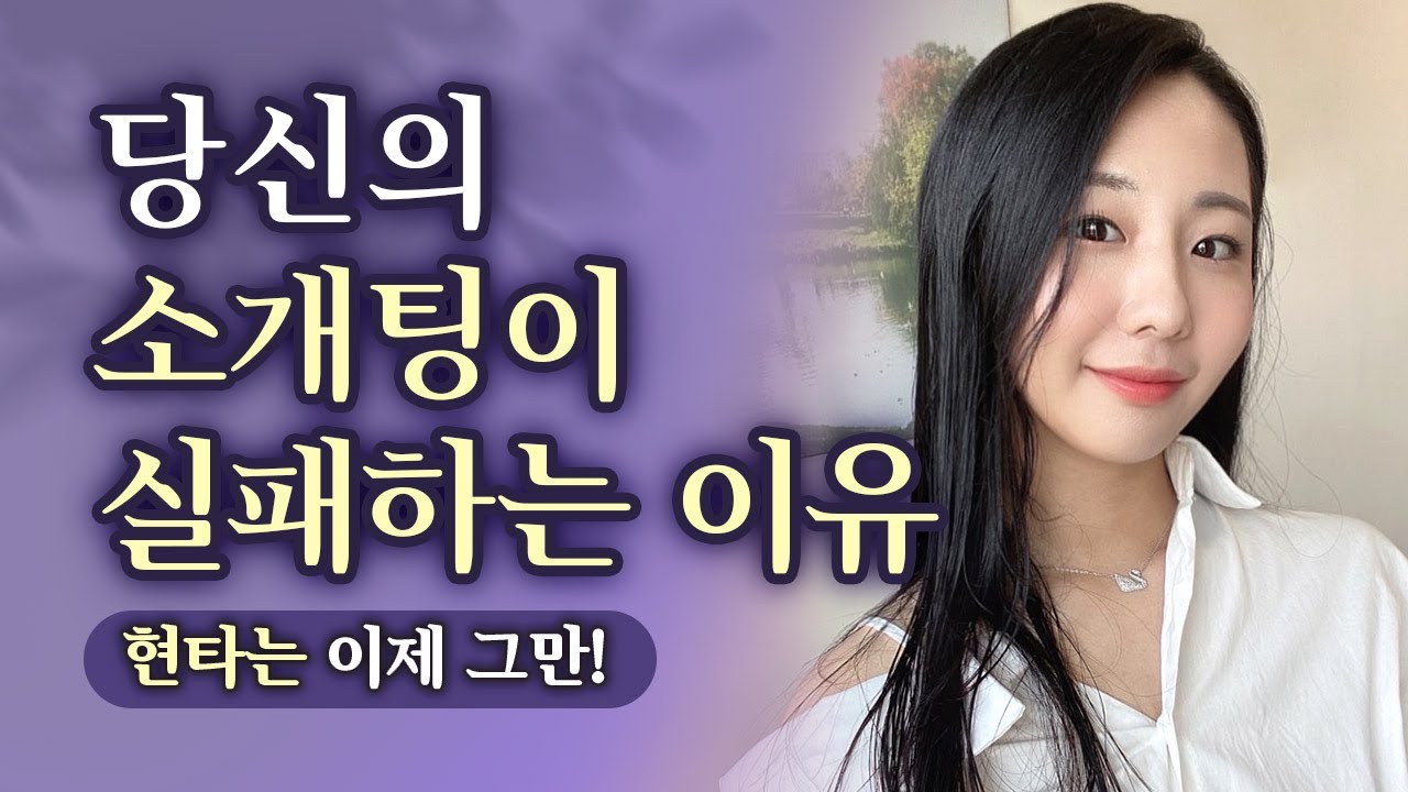 당신의 소개팅이 실패하는 이유
