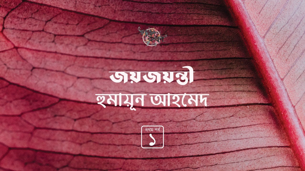 জয়জয়ন্তী 1/4 | হুমায়ূন আহমেদ | Humayun Ahmed | Golpokothon by Kollol | @kollol