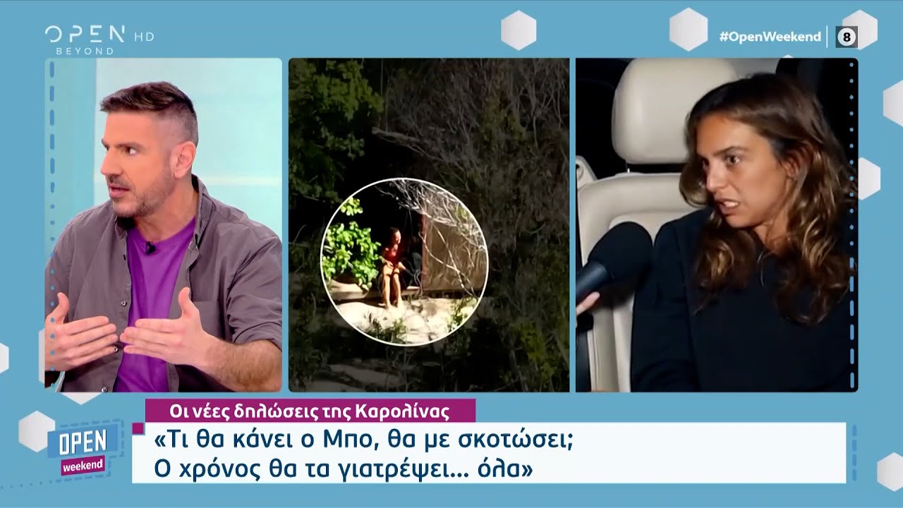 Οι νέες δηλώσεις της Καρολίνας: Τι θα κάνει ο Μπο, θα με σκοτώσει; | Open Weekend 29/1/2023| OPEN TV