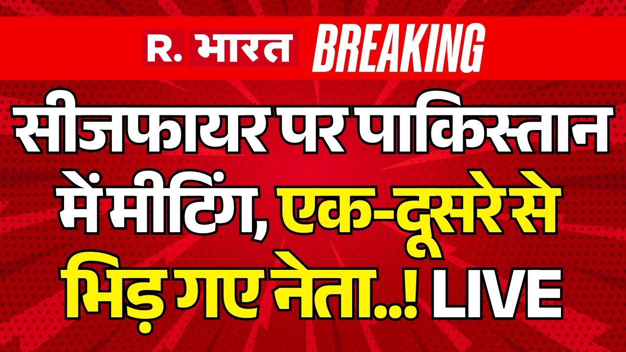 Big Breaking on Iran US Ceasefire LIVE: बीच मीटिंग में युद्धविराम पर भिडंत!  | Trump Vs Khamenei