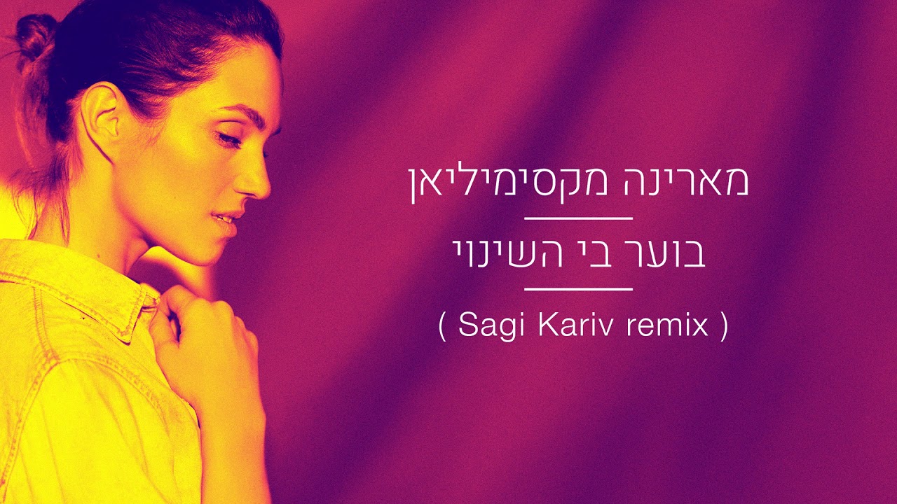 מארינה מקסימיליאן - בוער בי השינוי (Sagi Kariv remix)