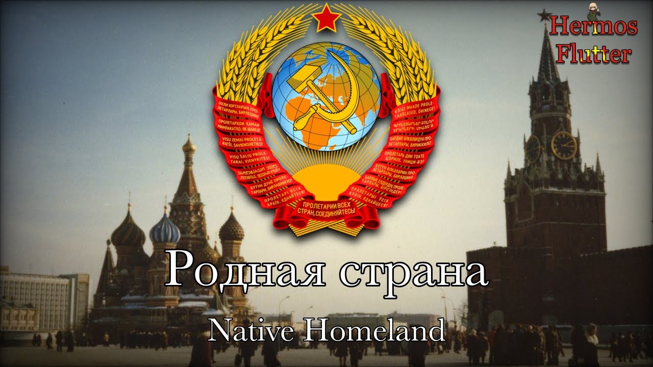Soviet Patriotic Song - Native Homeland / Родная страна (Lyrics & English Subtitle)
