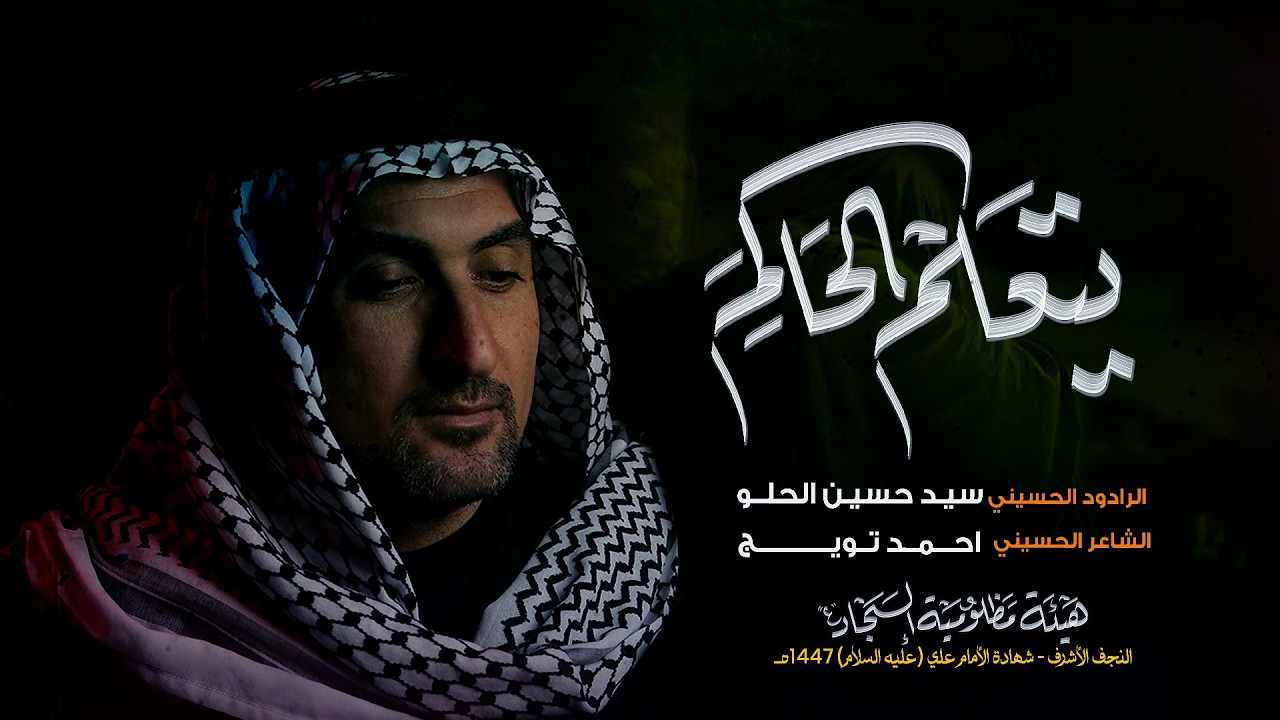 يـتـعـلم الـحـاكـم | الرادود سيد حسين الحلو | هيئة مظلوميه السجاد (ع)  شهادة الامام علي (ع) 1447 هـ