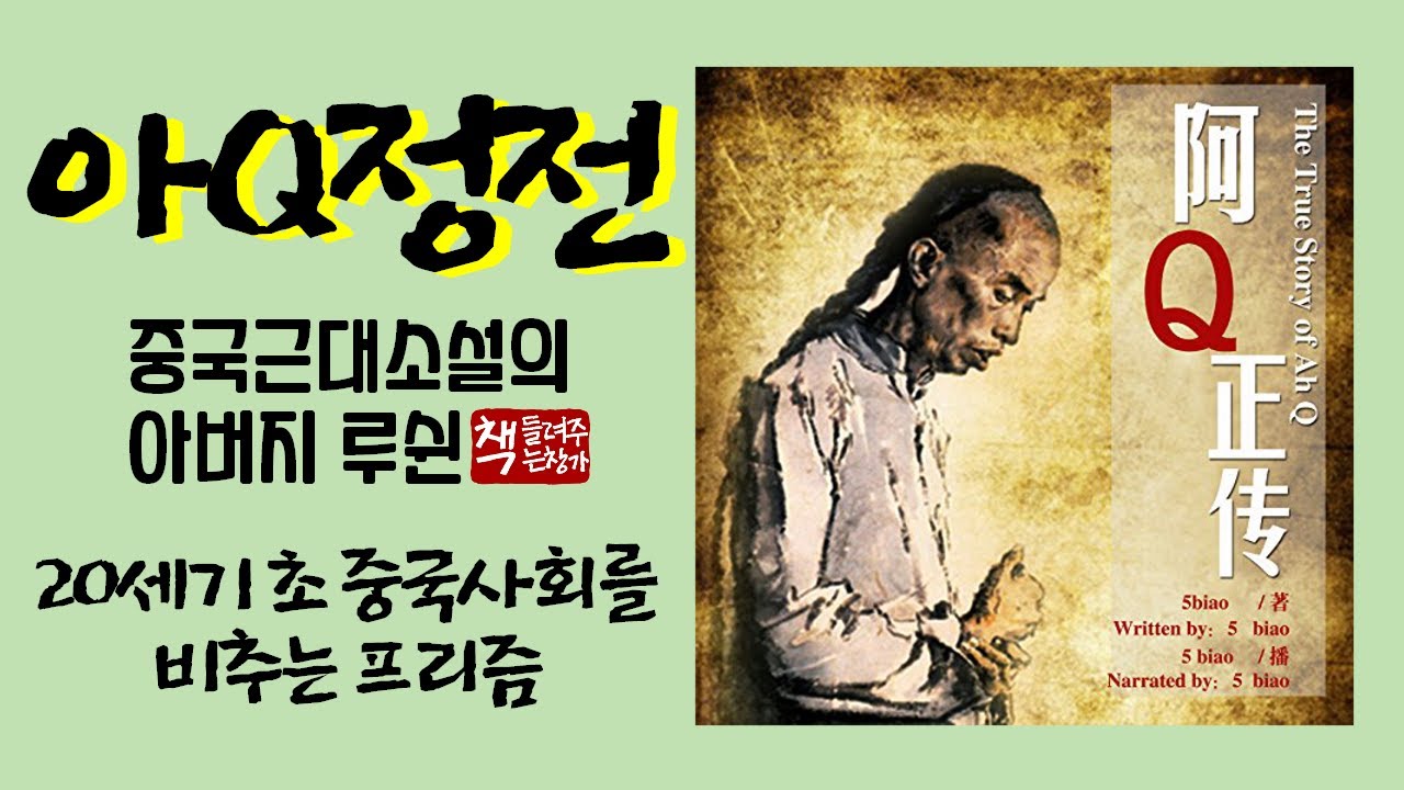 아Q정전(1921)ㅣ중국 문학을 세계에 알린 작품ㅣ중국의 작가이자 사상가 루쉰ㅣ정신승리법과 중국인의 허위의식
