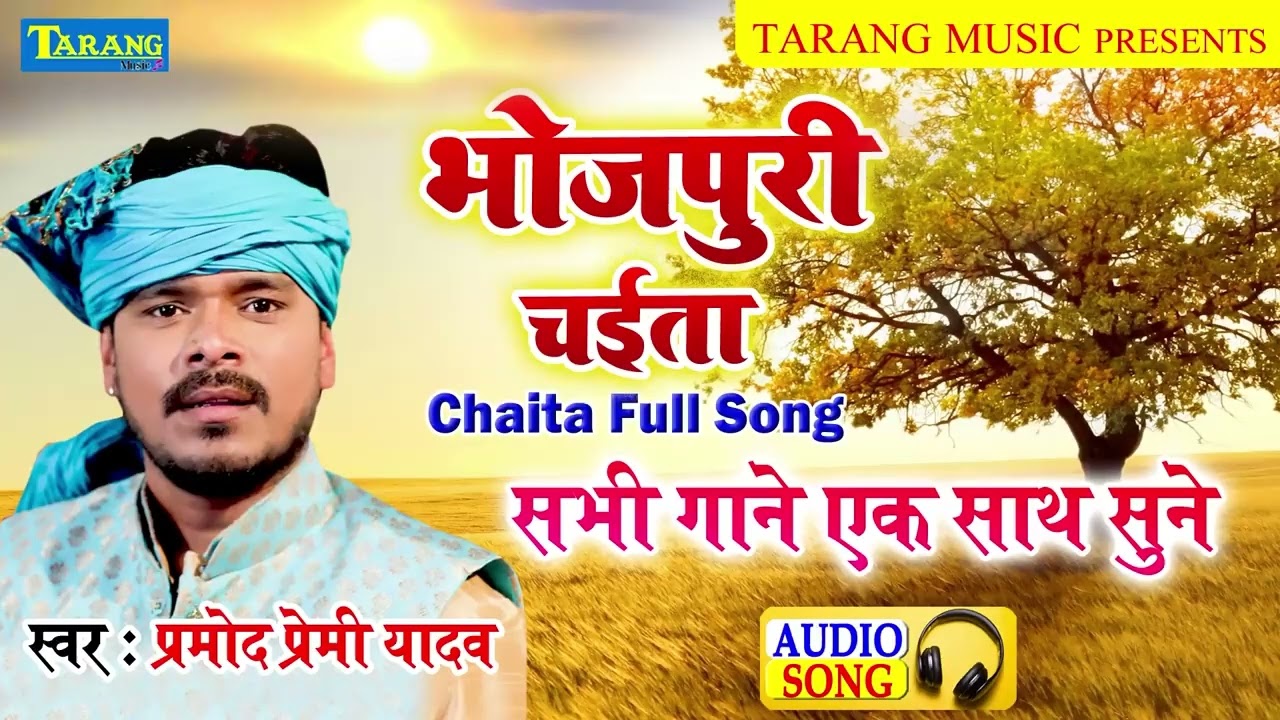 चईता - प्रमोद प्रेमी यादव | Audio JukeBox | Hits Of Pramod Premi Yadav | Bhojpuri Chaita Song