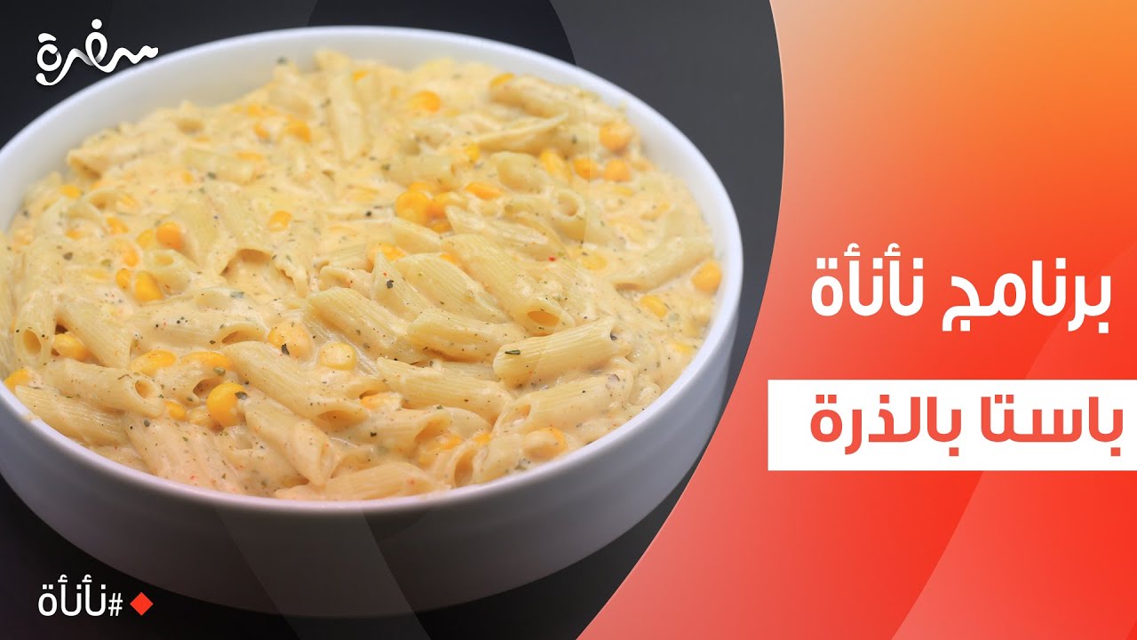 باستا بالذرة | عمر اسماعيل