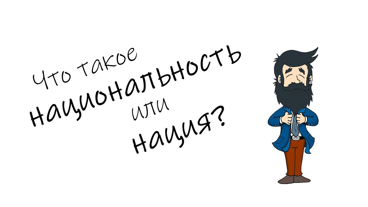 Что такое НАЦИОНАЛЬНОСТЬ или НАЦИЯ?