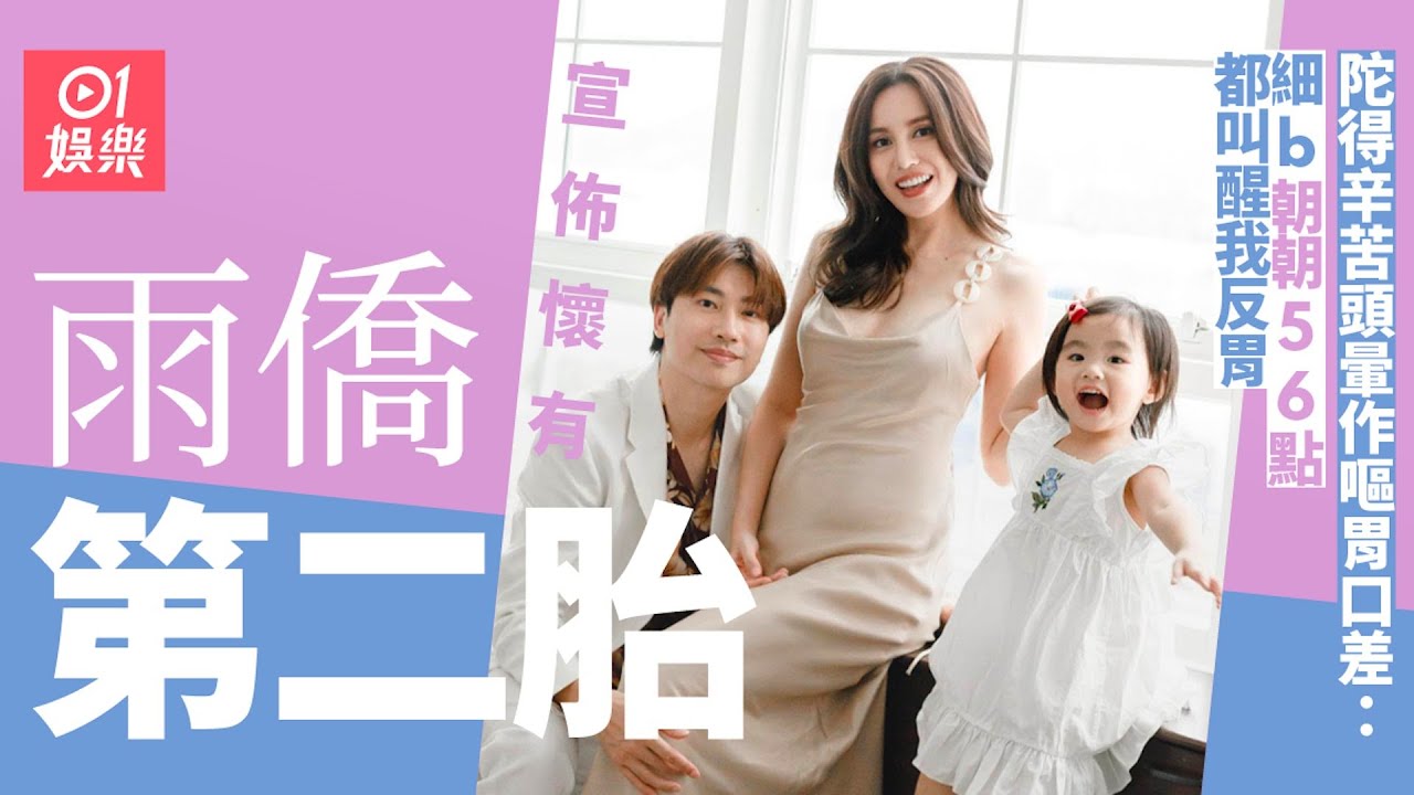 雨僑中秋宣布再懷孕　溫馨孕照羅力威親吻孕肚：迎接二寶了﹗