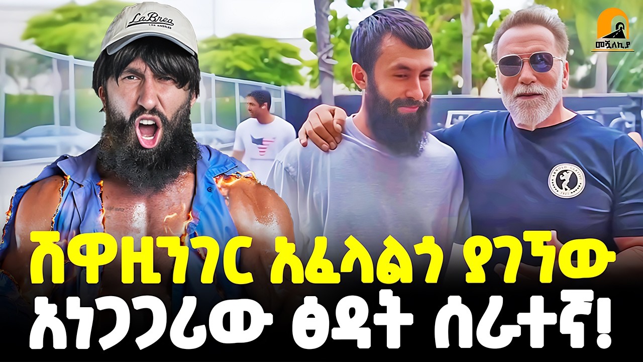 #ethiopia : የጂም ቤቱ “የፅዳት ሰራተኛ” | ከዩክሬን ትንሽ መንደር እስከ… | አርኖልድ ሸዋዚንገርና አናቶሊ! | @Meshualekia  - መሿለኪያ
