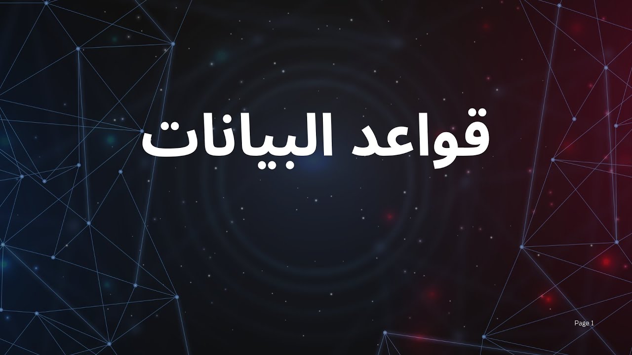 قواعد البيانات  الوحدة التاسعة  الدرس الأول  الصف الأول الثانوي 