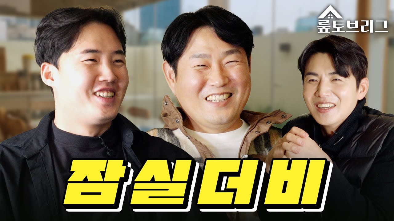 [뤂토브리그] 잠실더비 서울더비｜양의지 임찬규 이대형 | EP.01