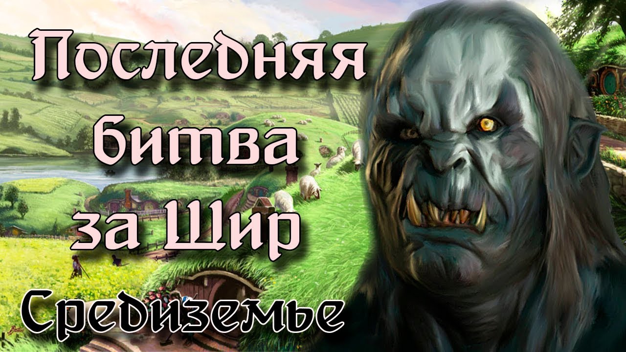 Битва за Шир! Последняя битва Хоббитов! Чем на самом деле закончился 