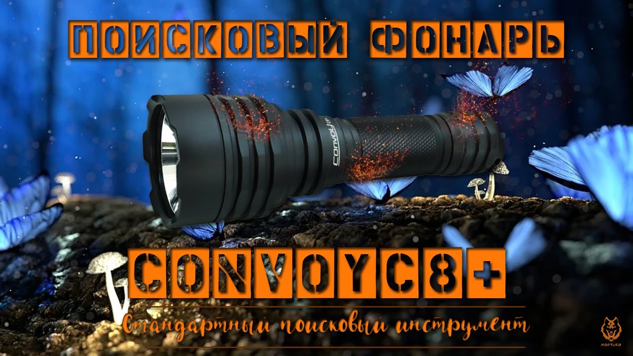 Обзор на поисковый фонарь: Convoy C8+