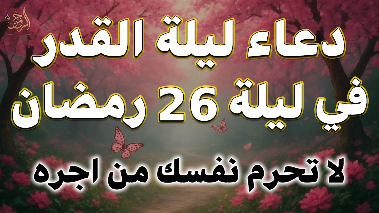 دعاء ليلة القدر المستجاب دعاء في ليلة 26 من شهر رمضان المبارك ردده الآن تصب عليك الأرزاق ويأتك الفرج