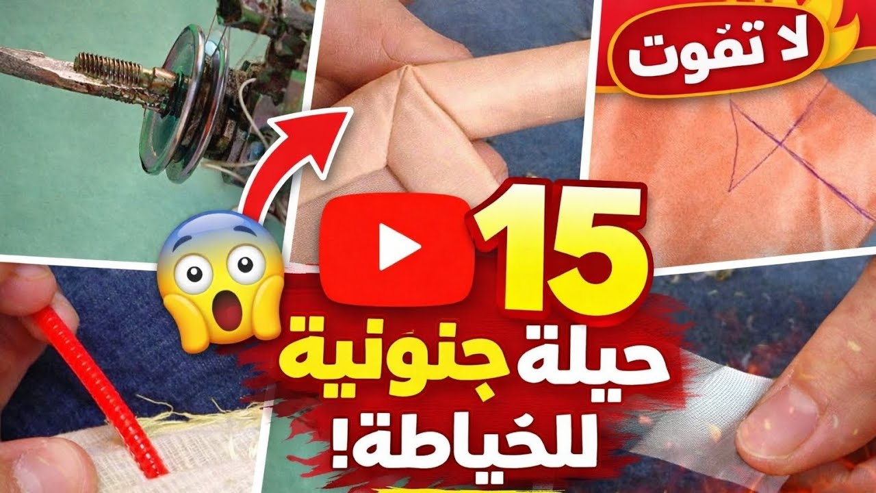 حيلة جنونية للخياطة لا يعرفها 90٪ من الخياطين 😱 الجزء الثاني 