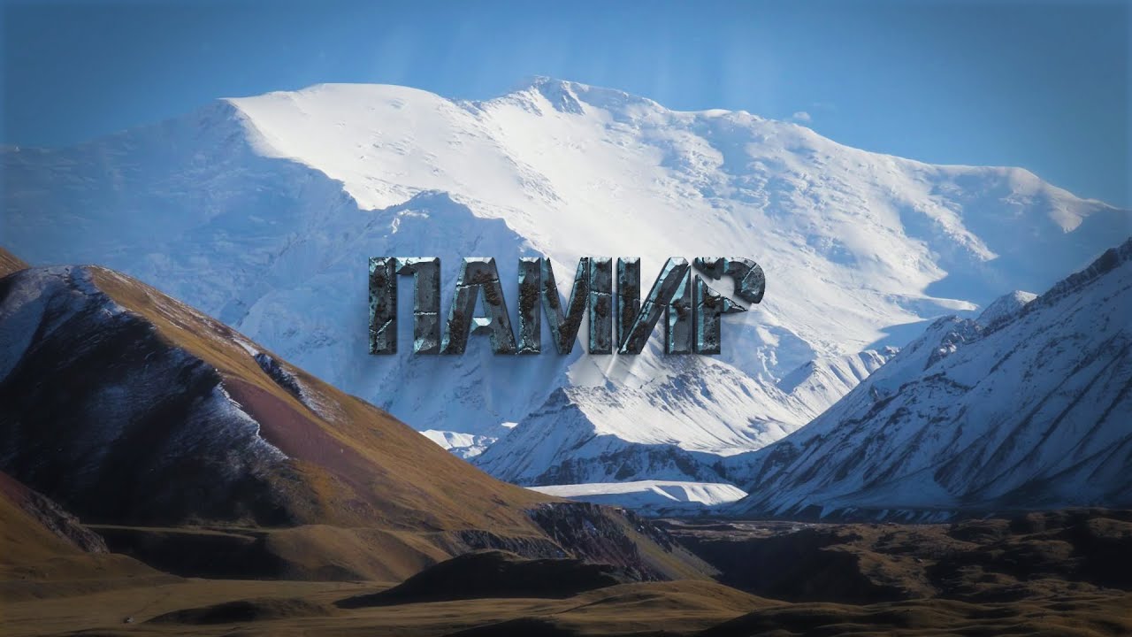 Памир. Алайская долина, Перевал Путешественников 4150 м, Пик Юхина 5130 м.