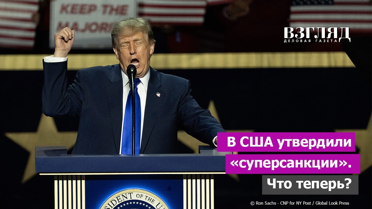 Новые санкции против России. Закон экстремиста Линдси Грэма принят. Торговая дубинка для Трампа