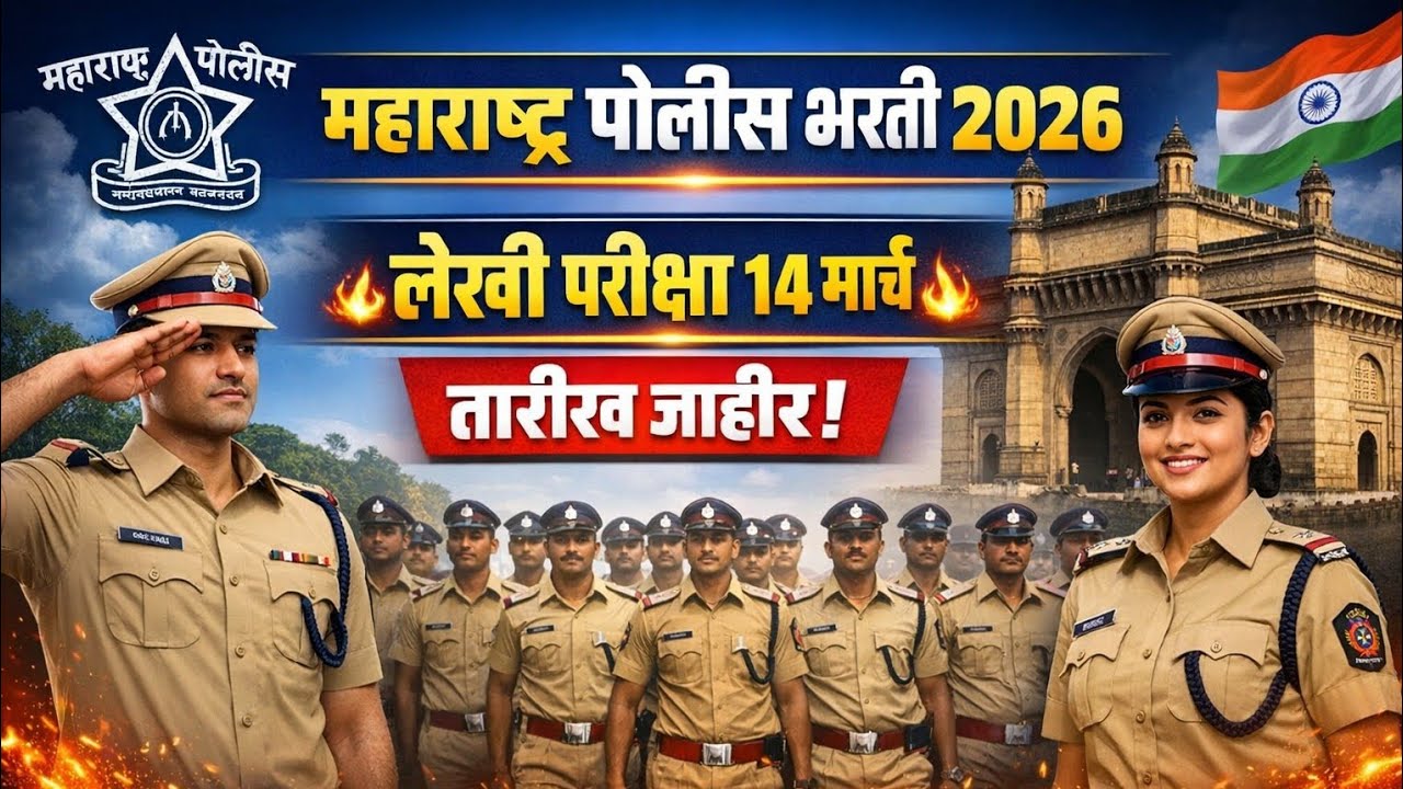 महाराष्ट्र पोलीस भरती लेखी परीक्षा तारीख जाहीर 2026