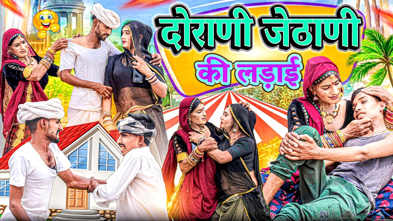 ⁠@Gsjaat56 comedy videos ॥ दोराणी जेठाणी की लड़ाई 😜॥ Comedy Video ॥ #gsjaat56 ॥ भँवरी_देवी #subscribe_krlo