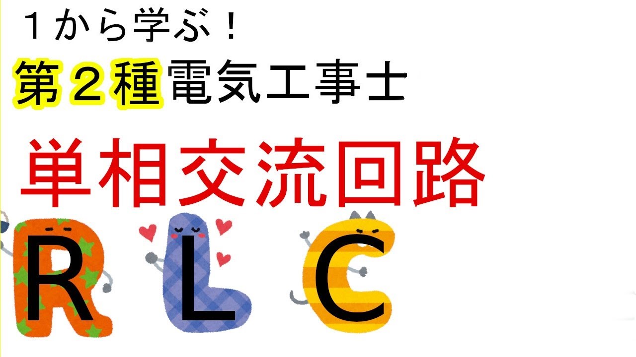 【単相交流回路②】コイル　コンデンサ　位相　１から学ぶ第２種電気工事士