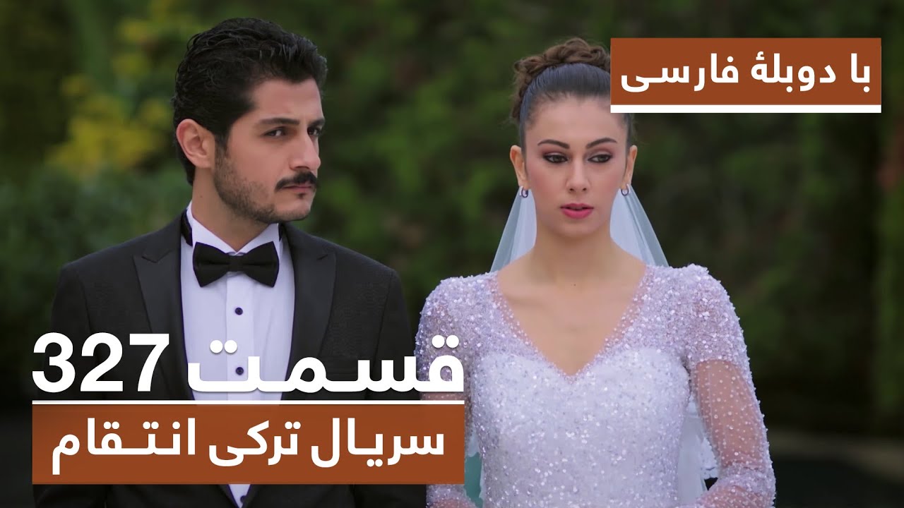 سریال جدید ترکی انتقام با بهترین دوبلۀ فارسی - فصل دوم - قسمت ۳۲۷