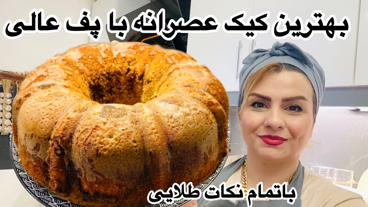 طرزتهیه کیک دو رنگ عصرانه با پف بی‌نظیر 🍰ساده، سریع و خوشمزه🍰