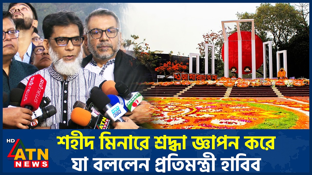 শহীদ মিনারে শ্রদ্ধা জ্ঞাপন করে যা বললেন প্রতিমন্ত্রী হাবিব | Habib | ATN News