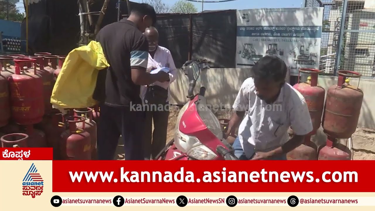 ಕೊಪ್ಪಳದಲ್ಲಿ ಗ್ಯಾಸ್ ಏಜೆನ್ಸಿಗೆ ಮುಗಿಬಿದ್ದ ಗ್ರಾಹಕರು | Koppal LPG Cylinder Crisis | Suvarna News