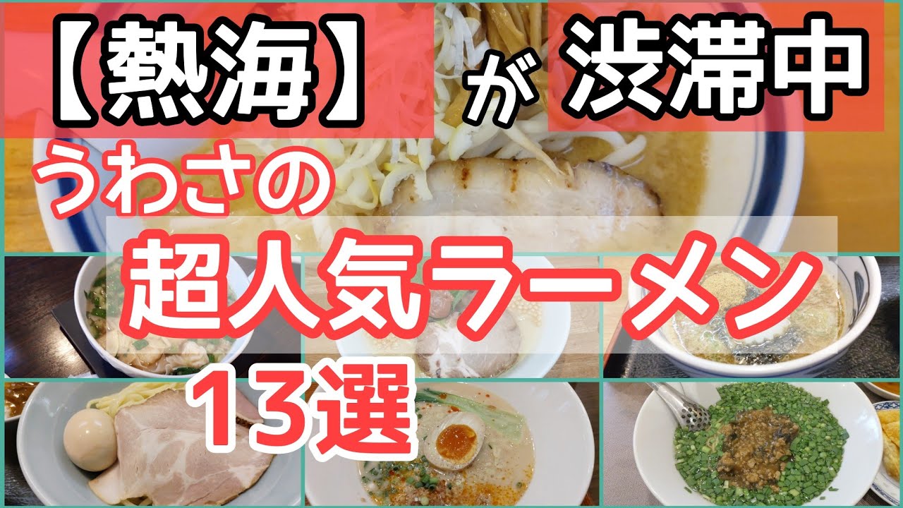 【ラーメン好き必見】熱海で旨いと評判のラーメン巡り!保存版