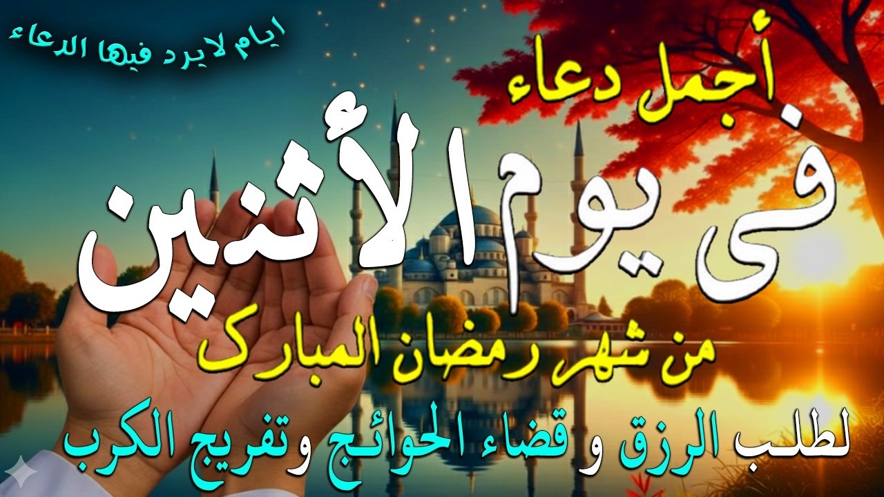 دعاء فى يوم الأثنين المستجاب دعاء  يوم 5 من شهر رمضان  للرزق والشفاء العاجل وقضاء الحوائج 🤲(4k)
