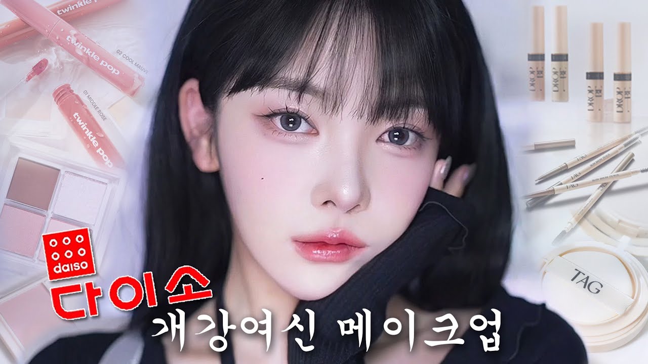 백화점 뺨치는 5000원이하 화장품!?🔥다이소 제품으로 개강여신 메이크업💗카리나 손민수 가능!?