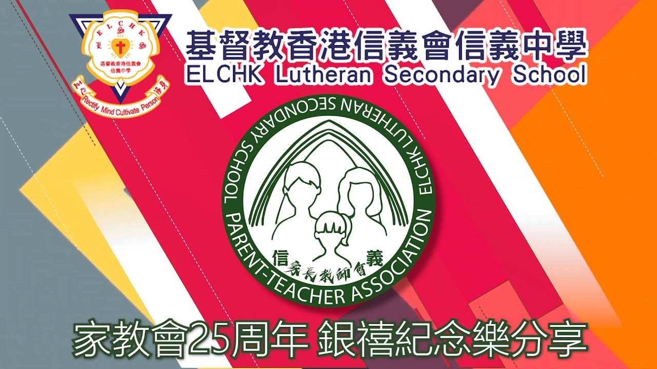 家教會25週年銀禧紀念樂分享