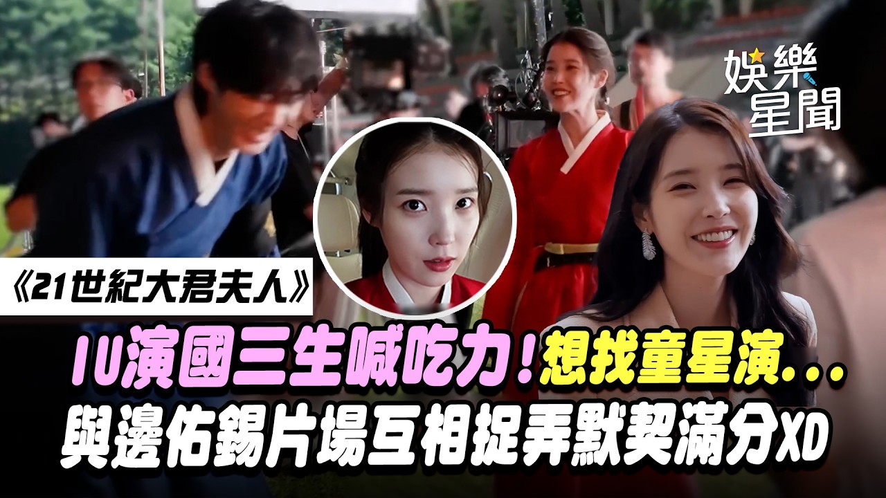 【21世紀大君夫人】IU演國三生喊吃力！曝本來想找童星演...與邊佑錫片場互相捉弄質問「滿意了嗎」默契滿分XD｜三立娛樂星聞