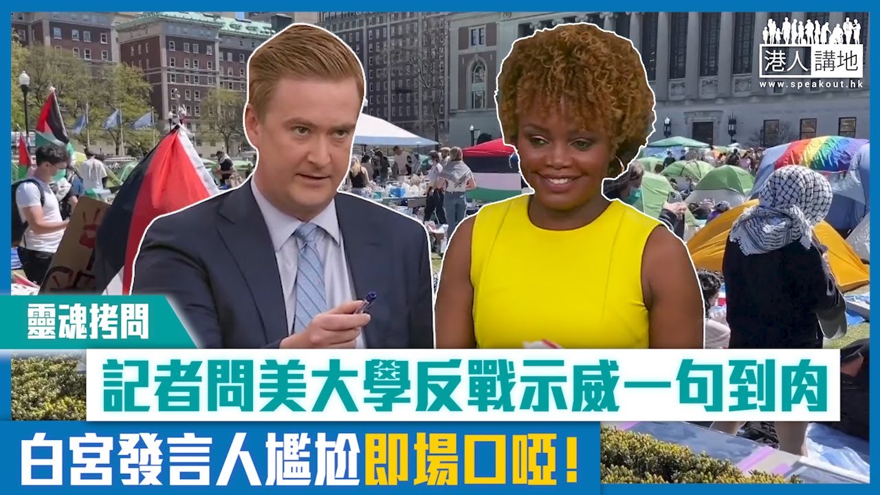 【短片】【靈魂拷問】記者問美大學反戰示威一句到肉 白宮發言人尷尬即場口啞！