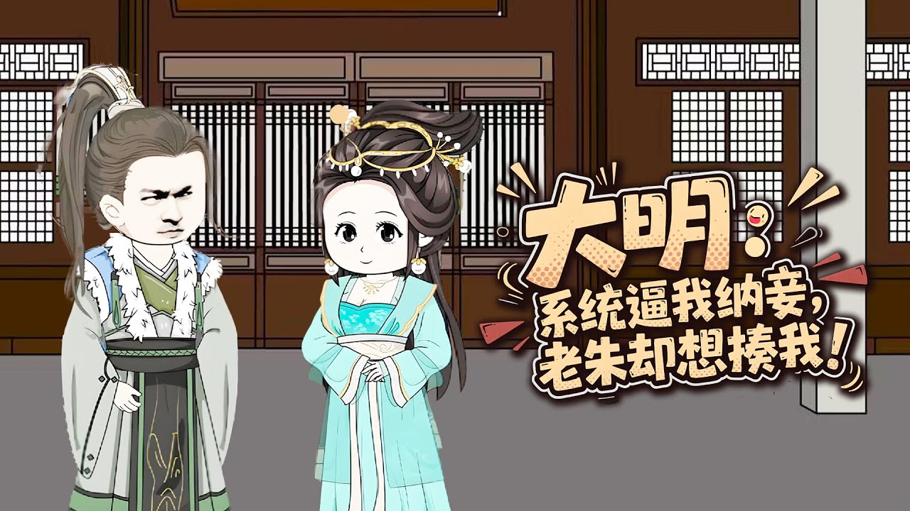 【一口氣看完】皇子不要封地只要百個老婆！綁定生娃強國系統，納妾就能攀科技樹！父皇傻眼：帶朕一個！#动态漫画 #沙雕動漫