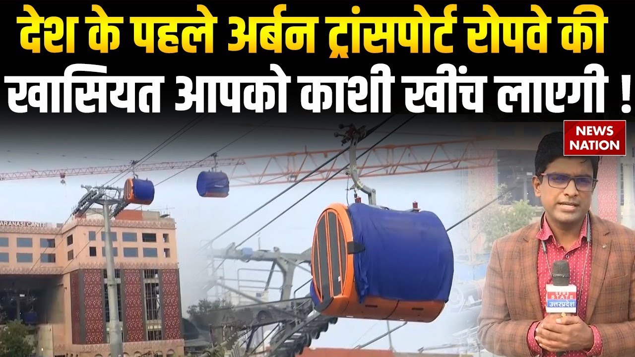 Ropeway In Varanasi: देश का पहले urban transport रोपवे का ट्रायल शुरू, रोमांचक होगा सफर