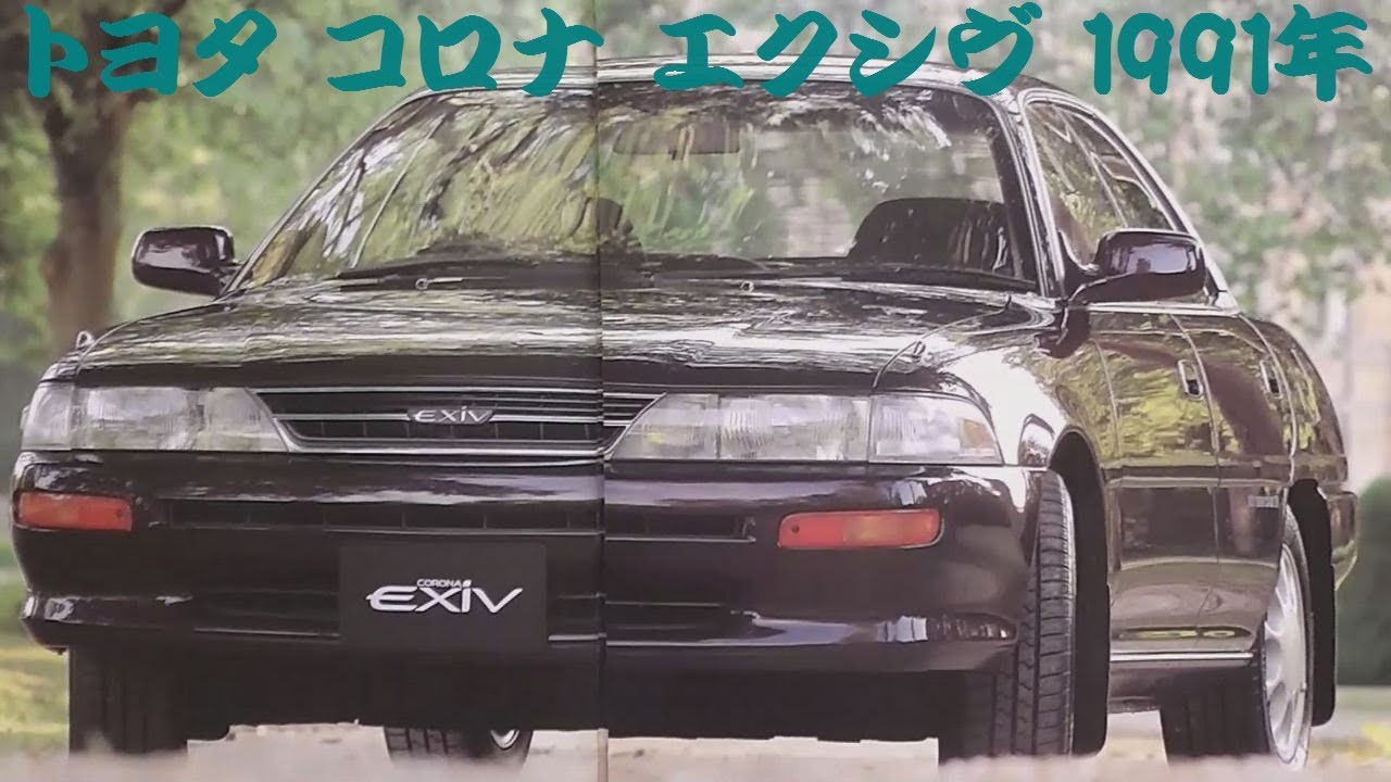 旧車カタログ トヨタ コロナ エクシヴ 1991年 toyota corona exiv