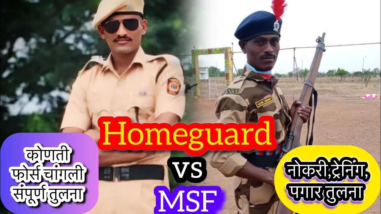 MSF कमांडो Vs होमगार्ड | काम, ट्रेनिंग, पगार तुलना ! होमगार्ड VS MSF – कोणती फोर्स चांगली? #homeguar