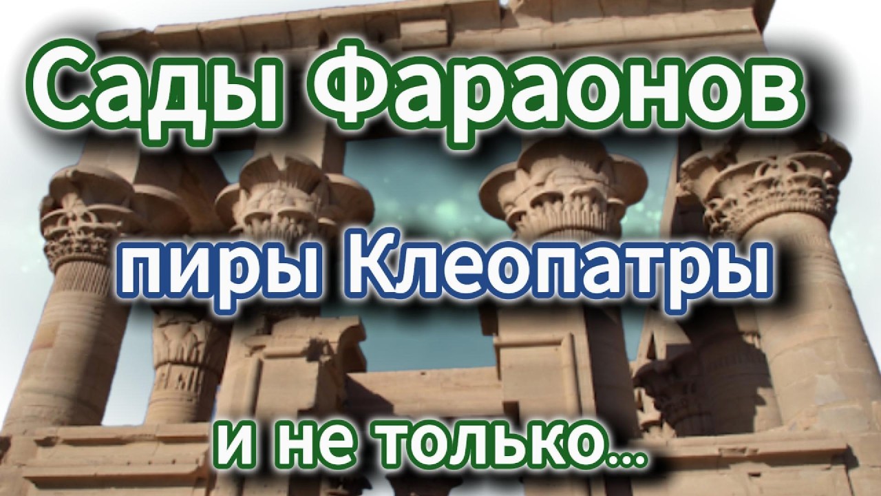 Сады и парки урок истории 1 Древний Египет