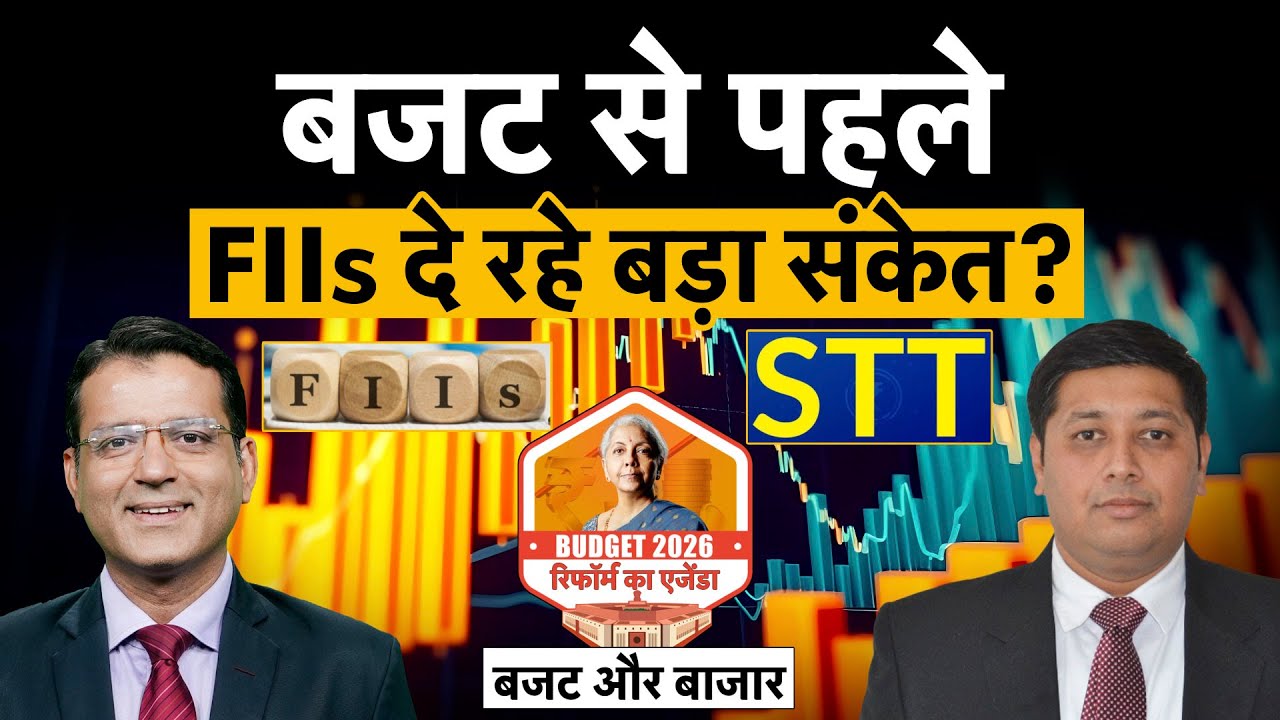 Budget 2026 | क्या बजट से पहले FIIs जान बूझकर कर रहे बिकवाली?| बजट और बाजार