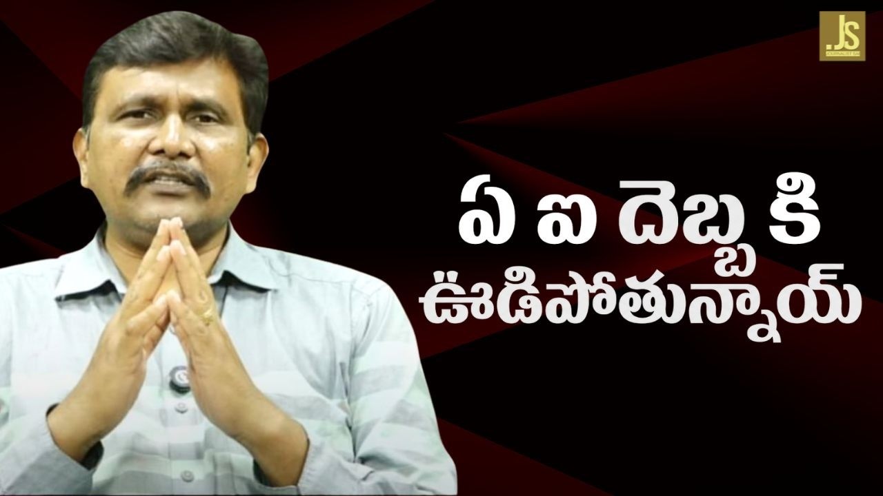 Ai impact on them ఏ ఐ దెబ్బ కి ఊడిపోతున్నాయ్