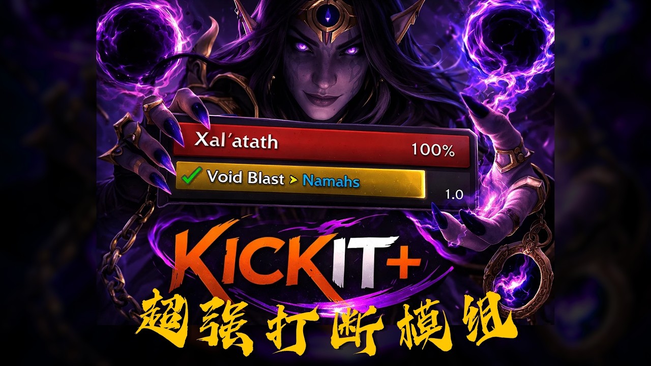 【Plater】【Kickit+】超强打断模组