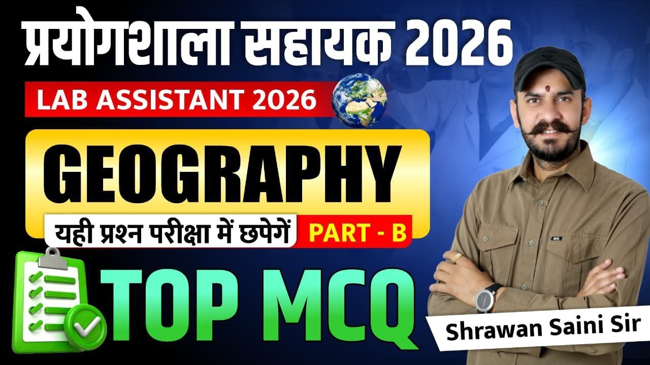 Lab Assistant 2026 | Geography Top MCQ | यही प्रश्न परीक्षा में आएंगे | 100% Exam Important Question