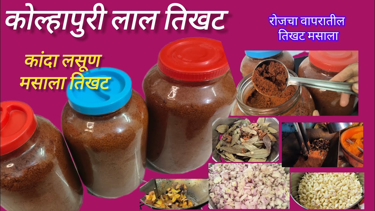 १ २ वर्ष टिकेल असा कोल्हापुरी झणझणीत लाल तिखट मसाला | How to make Kanda Lasun Masala Recipe